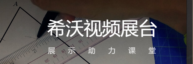 希沃视频展台v2.0.10.3816下载