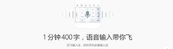 讯飞输入法v3.0.1734下载