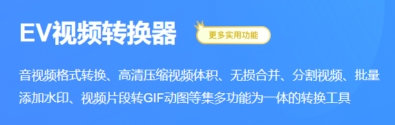 EV视频转换器v2.0.5下载