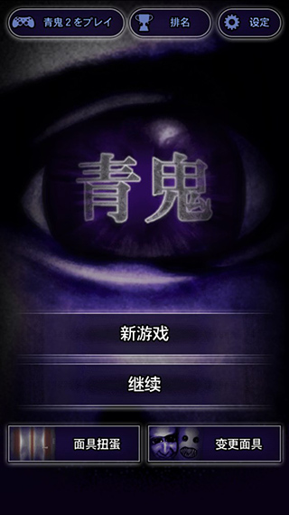 青鬼 1正版下载
