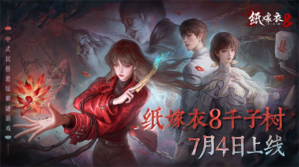 纸嫁衣8 官方版下载
