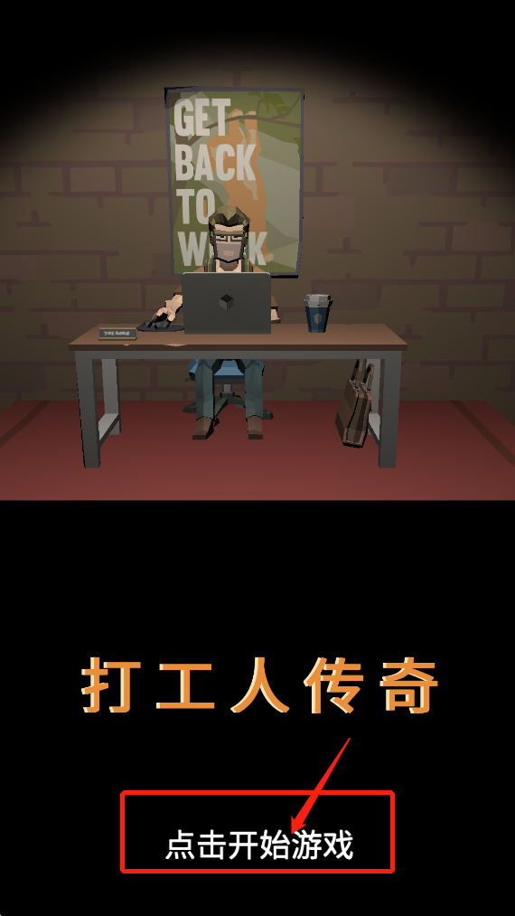 打工人传奇 免广告版下载
