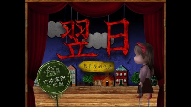 翌日玩具屋的低语下载