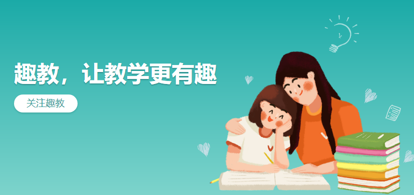 趣教课堂宝v4.2.6.1下载