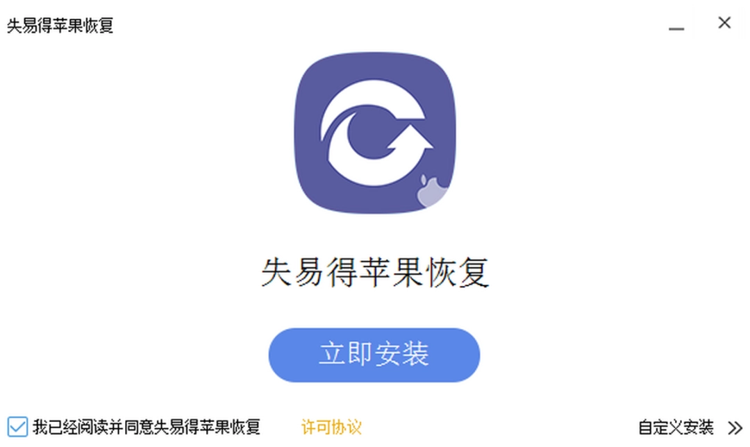 失易得苹果恢复v1.7.9.0下载