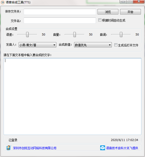 语音合成工具TTSv1.1下载