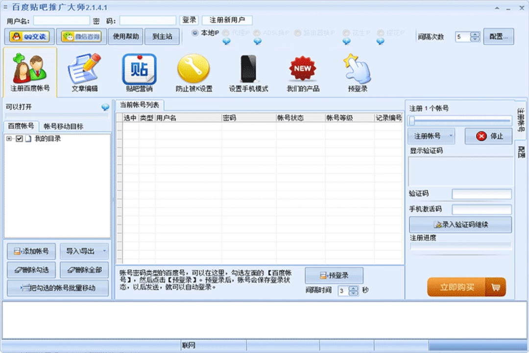 百度贴吧推广大师v2.1.4.1下载