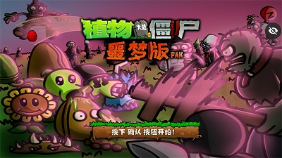植物大战僵尸噩梦版 手机版最新下载