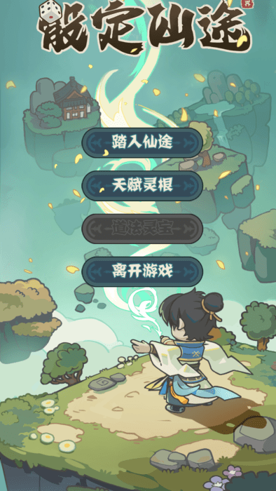 骰定仙途 最新版下载