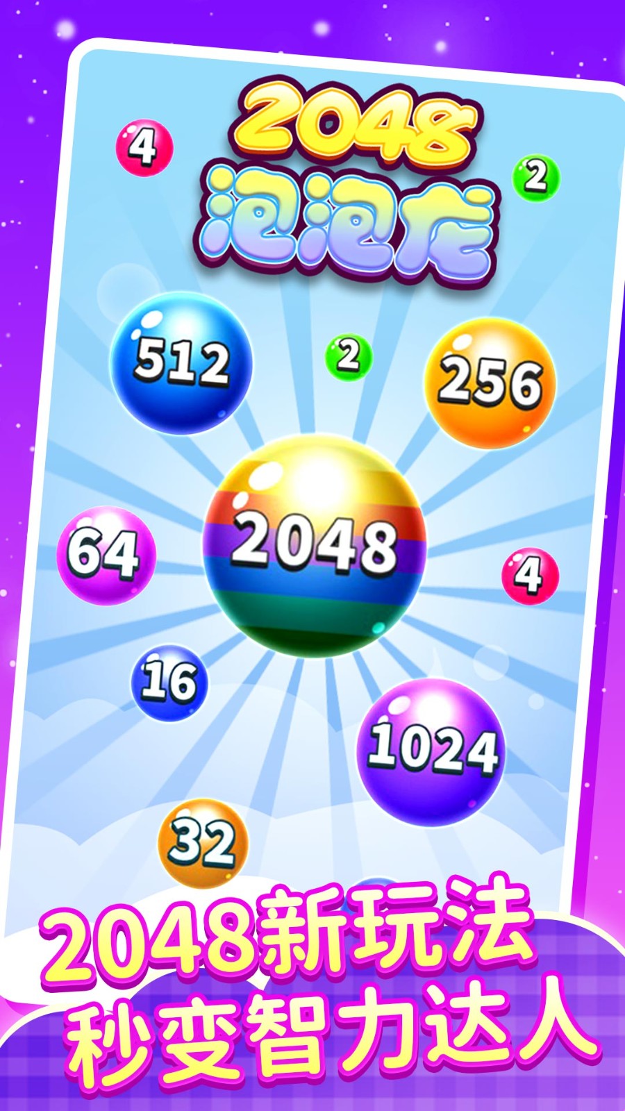 2048泡泡龙下载