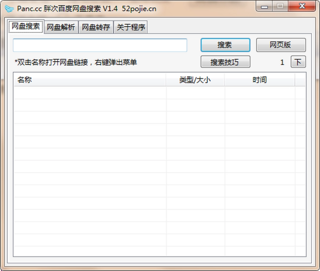 Panc胖次百度网盘搜索工具v1.4下载