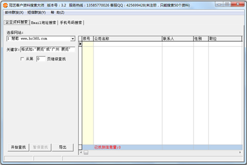 冠艺客户资料搜索大师v3.3下载