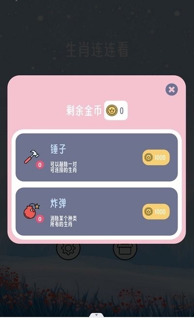 生肖连连看下载