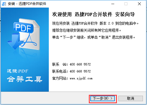 迅捷PDF合并软件v1.7.9下载