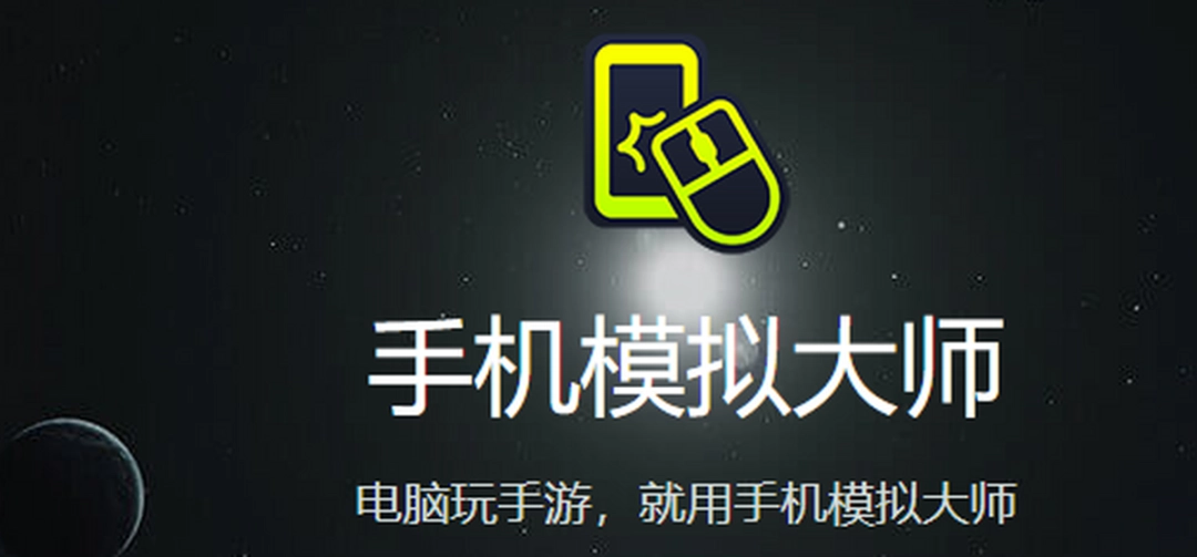 手机模拟大师v5.1.2053.2160下载