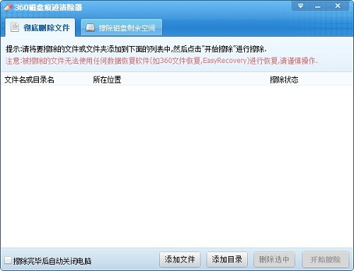 360磁盘痕迹清除器v1.1下载