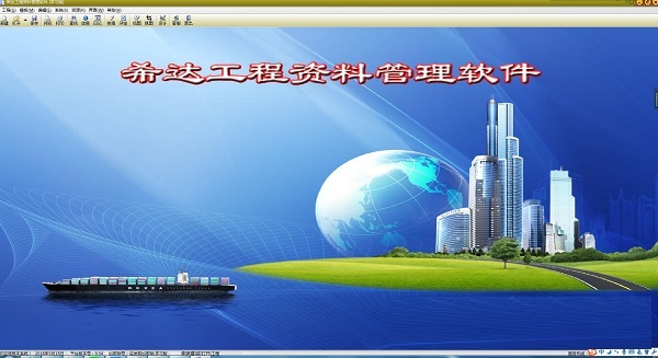 希达工程资料管理软件v9.54下载