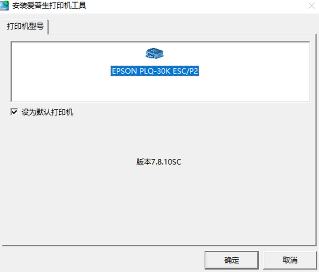 爱普生PLQ-30K打印机驱动v7.8.0.10下载