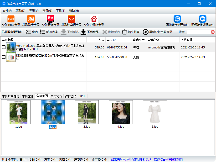 神奇电商宝贝下载v3.0.0.341下载