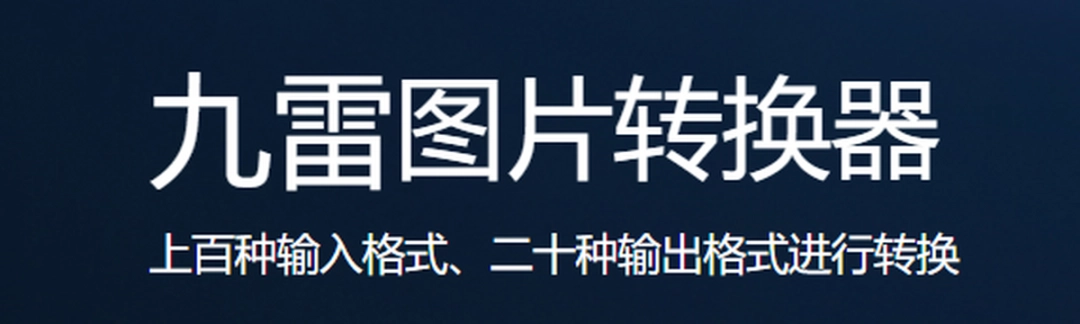 九雷图片转换器v1.1.11.0下载