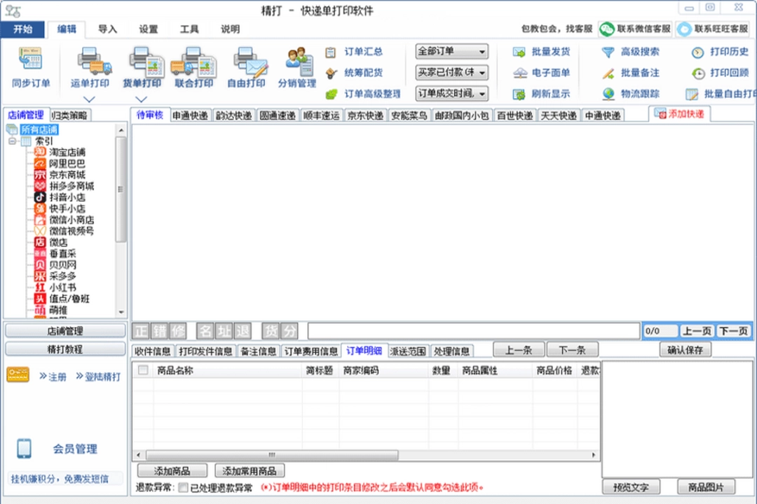 精打快递单打印软件v1.15.09.7635下载