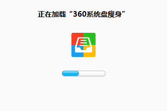360系统盘瘦身下载