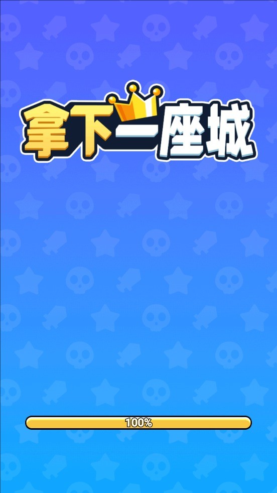 拿下一座城 安卓版下载
