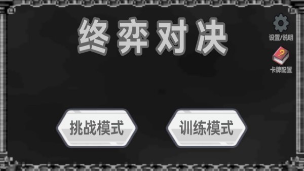 终弈对决 安卓版下载