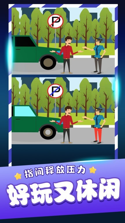 经典找茬齐游版下载