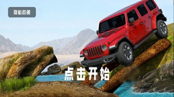 真实登山越野车 安卓版下载