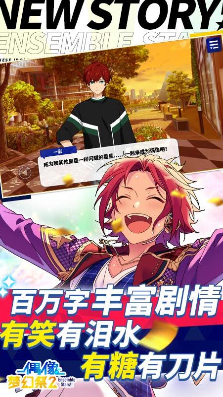 偶像梦幻祭2 应用宝版下载