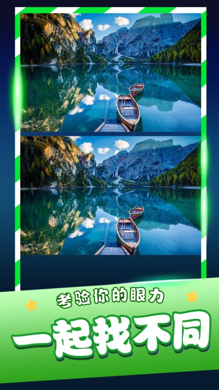 经典找茬齐游版 最新版下载