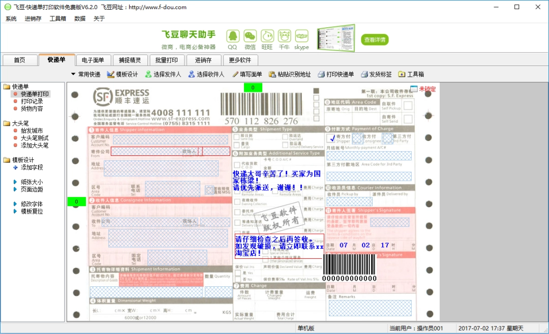 飞豆快递单打印软件v8.0.0下载