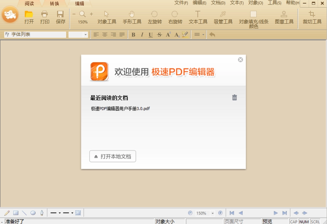 极速PDF编辑器v3.0.3.7下载