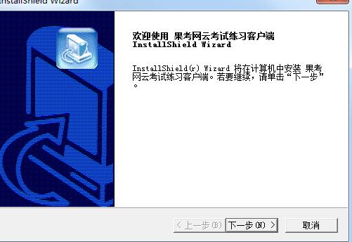 果考网云考试练习平台v201706下载