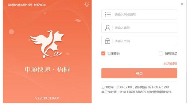 申通快递梧桐系统v1.2019.10.1500下载