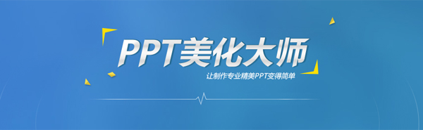 PPT美化大师v2.0.9.0489下载
