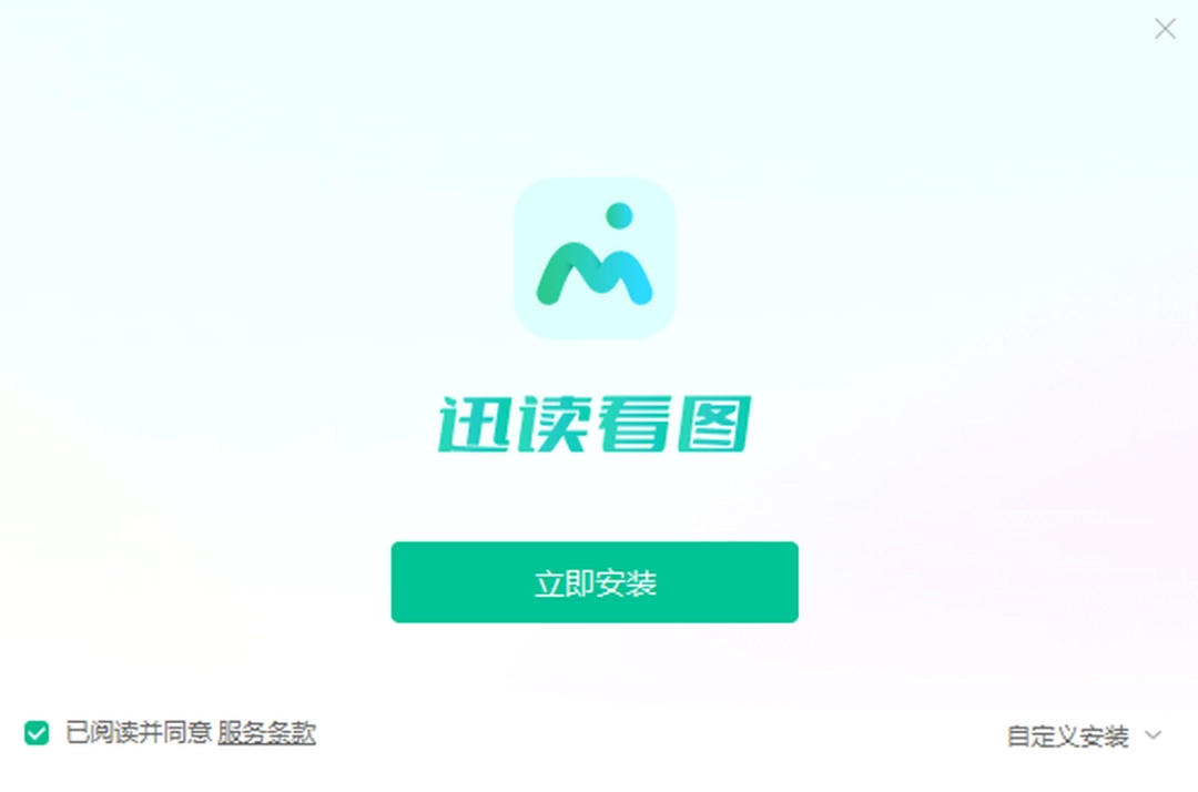 迅读看图v1.0.1.2下载