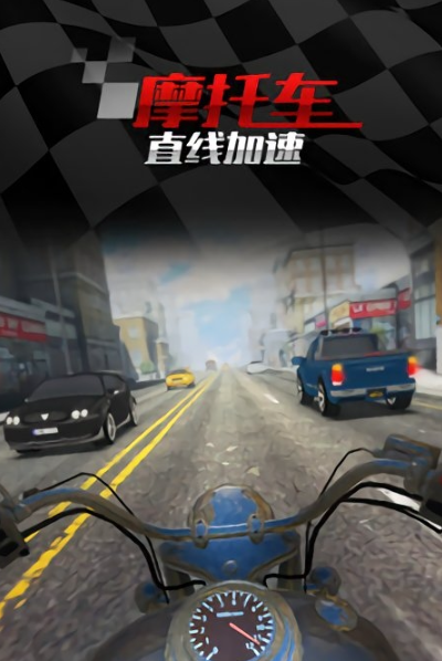 摩托车直线竞速下载