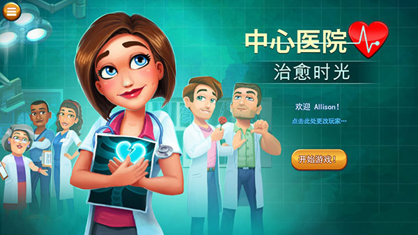中心医院2：治愈时光下载