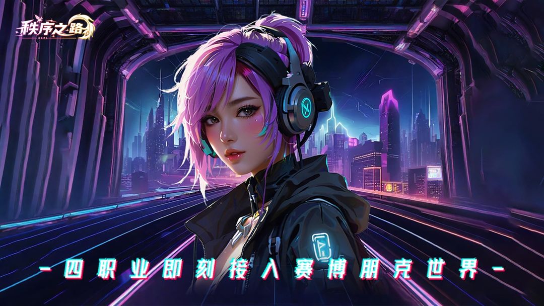 秩序之路下载