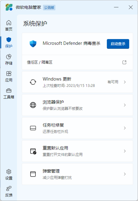 微软电脑管家v1.2.9.3下载