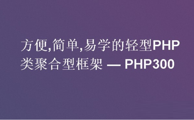 PHP300Frameworkv2.4.0下载