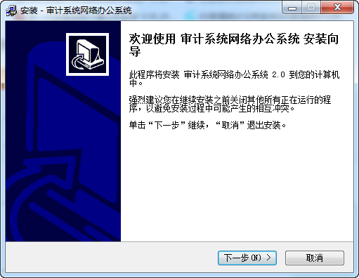 审计系统网络办公系统v2.0下载