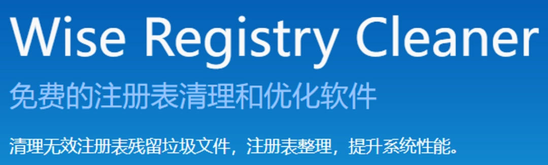 Wise Registry Cleanerv10.9.2.709下载