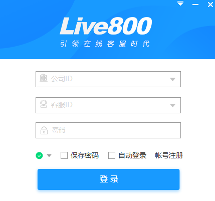 live800实时沟通平台v18.2.52.1下载