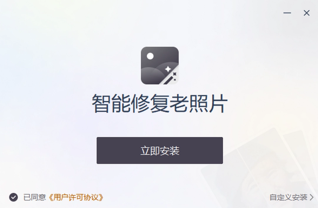 智能修复老照片v1.5.0.0下载