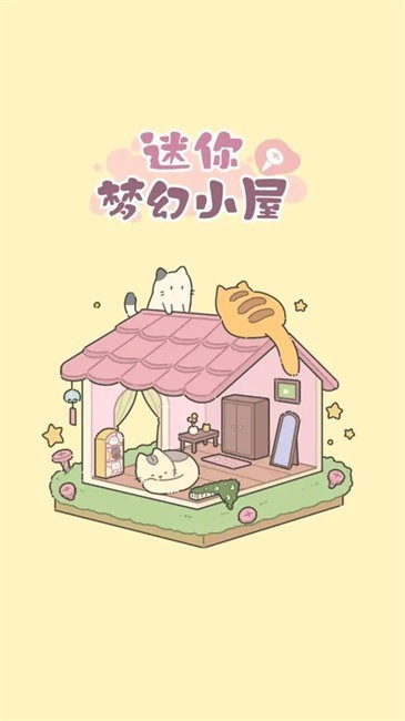迷你梦幻小屋 最新版本下载