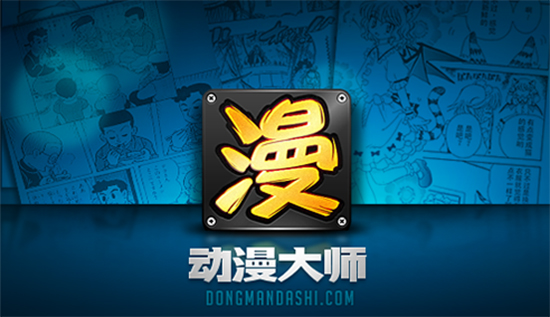 动漫大师漫画阅读器v2.0.0.209下载