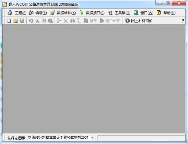 超人WCOST公路造价管理系统v7.30下载